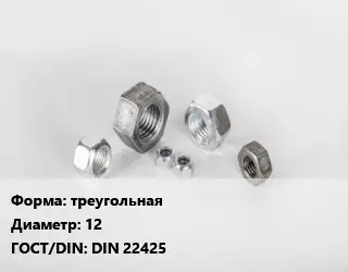 Гайка треугольная D=12 DIN 22425